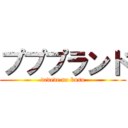 プププランド (dedede no kuso)