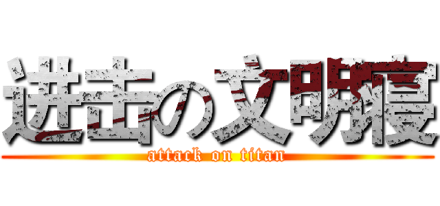 进击の文明寝 (attack on titan)