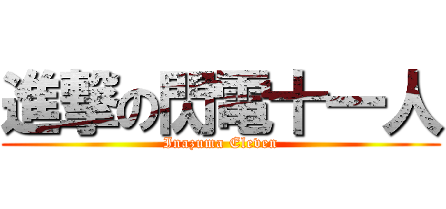 進撃の閃電十一人 (Inazuma Eleven)