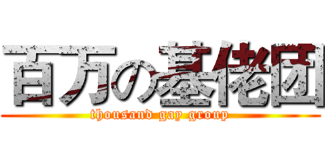 百万の基佬团 (thousand gay group)