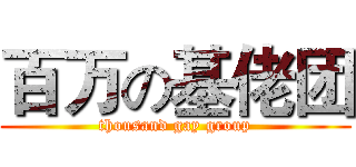 百万の基佬团 (thousand gay group)