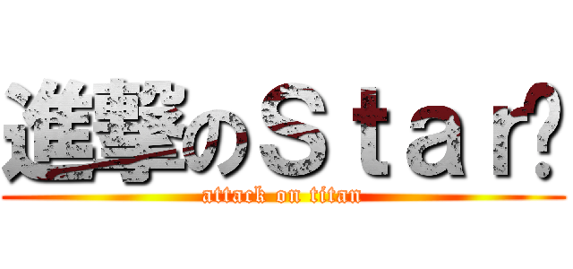 進撃のＳｔａｒღ (attack on titan)