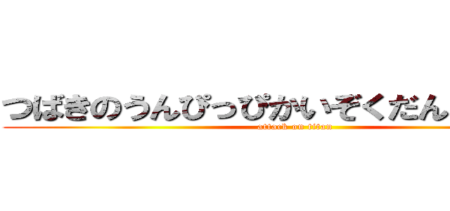 つばきのうんぴっぴかいぞくだん４５４５ (attack on titan)