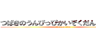 つばきのうんぴっぴかいぞくだん４５４５ (attack on titan)