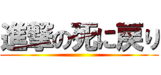 進撃の死に戻り ()