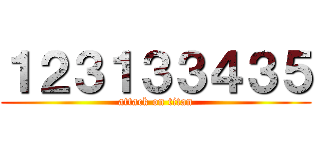１２３１３３４３５ (attack on titan)