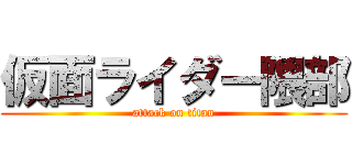 仮面ライダー隈部 (attack on titan)