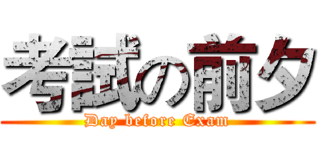 考試の前夕 (Day before Exam)
