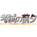 考試の前夕 (Day before Exam)