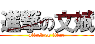 進撃の文斌 (attack on titan)