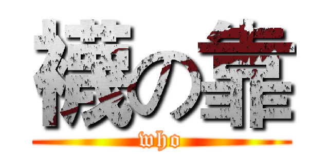 襪の靠 (who)