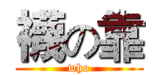 襪の靠 (who)