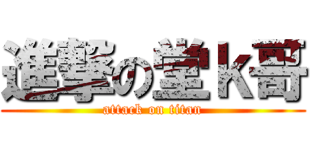 進撃の堂ｋ哥 (attack on titan)