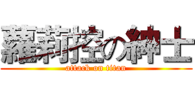 蘿莉控の紳士 (attack on titan)