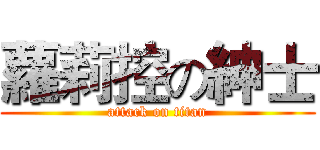 蘿莉控の紳士 (attack on titan)