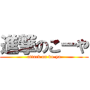 進撃のこーや (attack on ko-ya)