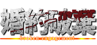 婚約破棄 (broken engagement)