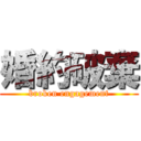 婚約破棄 (broken engagement)