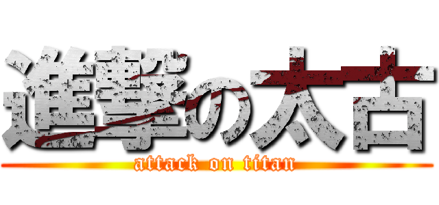 進撃の太古 (attack on titan)