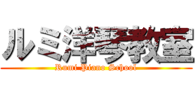 ルミ洋琴教室 (Rumi Piano School)