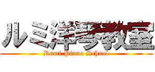 ルミ洋琴教室 (Rumi Piano School)