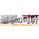 進撃の可軒 (attack on titan)