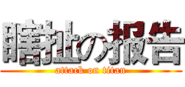 瞎扯の报告 (attack on titan)