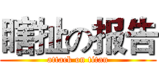 瞎扯の报告 (attack on titan)