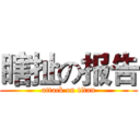 瞎扯の报告 (attack on titan)