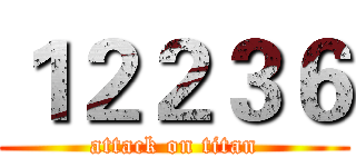 １２２３６ (attack on titan)