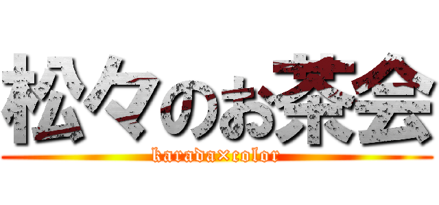 松々のお茶会 (karada×color)