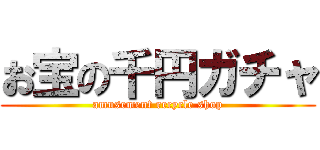 お宝の千円ガチャ (amusement recycle shop)