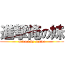 進撃俺の妹 (attract by sister)