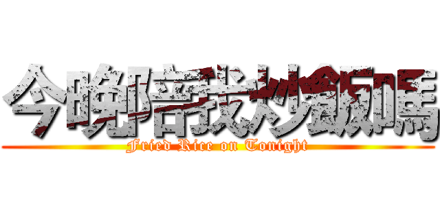 今晚陪我炒飯嗎 (Fried Rice on Tonight)