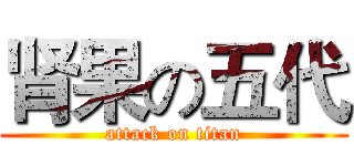 肾果の五代 (attack on titan)
