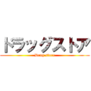 ドラッグストア (Drug store)