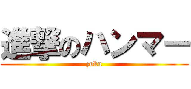 進撃のハンマー (zoku)