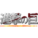 進撃の巨 (人attack on titan)