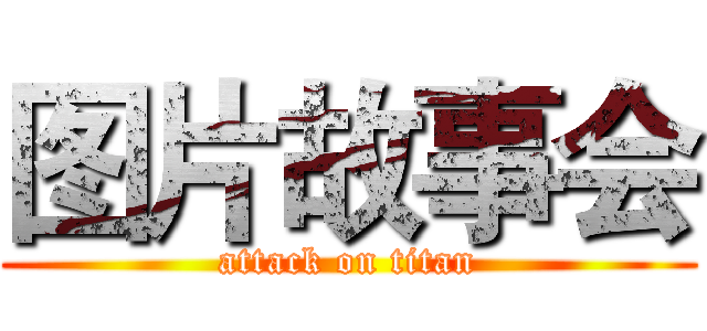 图片故事会 (attack on titan)