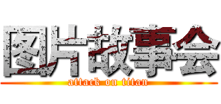 图片故事会 (attack on titan)