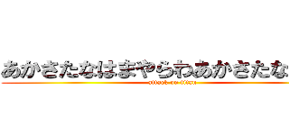 あかさたなはまやらわあかさたなはまや (attack on titan)