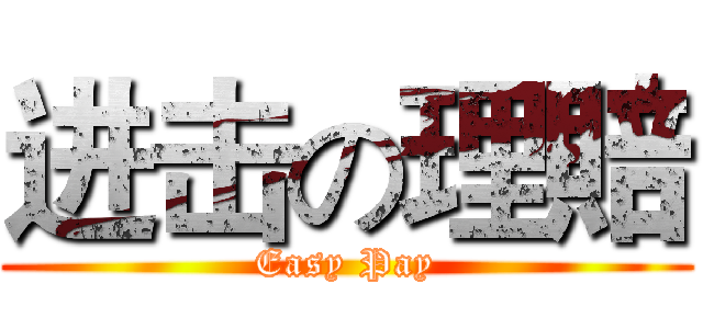 进击の理賠 (Easy Pay)