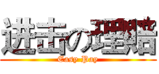 进击の理賠 (Easy Pay)