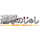 進撃のじゅし (attack on titan)