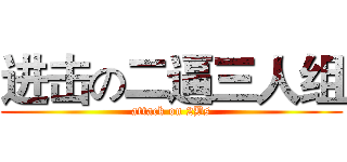 进击の二逼三人组 (attack on 2Bs)