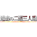 进击の二逼三人组 (attack on 2Bs)