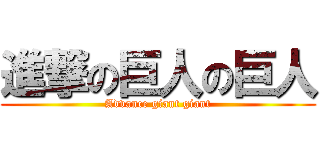 進撃の巨人の巨人 (Advance giant giant)