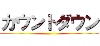 カウントダウン ()