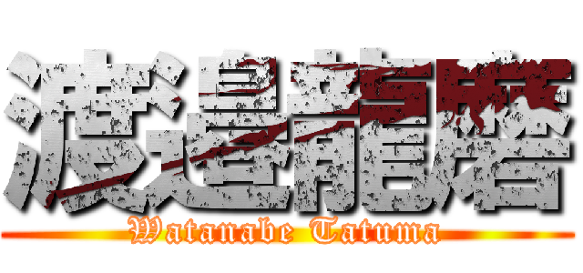 渡邉龍磨 (Watanabe Tatuma)