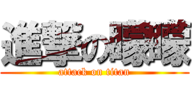 進撃の矇矇 (attack on titan)